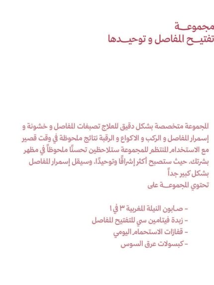 Joint Care & Brightening Package مجموعة توحيد المفاصل وتفتيحها - Image 3
